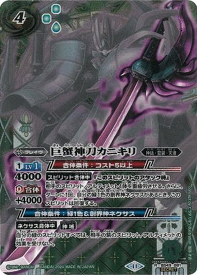 巨蟹神刀カニキリ（BSC44 BS49-081 R-SEC / テーマブースター AGE OF AVENGERS）
