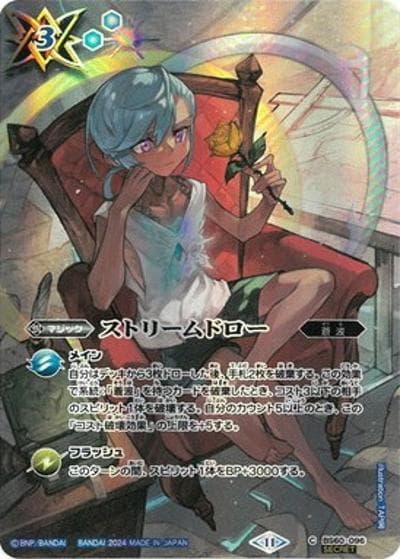 ストリームドロー（BSC44 BS60-096 C-SEC / テーマブースター AGE OF AVENGERS）