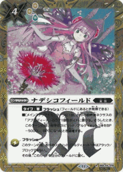 ナデシコフィールド