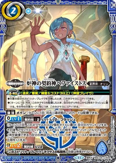 炉神の契約神ヘファイストス（BSC44 BSC44-CX05 契約X / テーマブースター AGE OF AVENGERS）