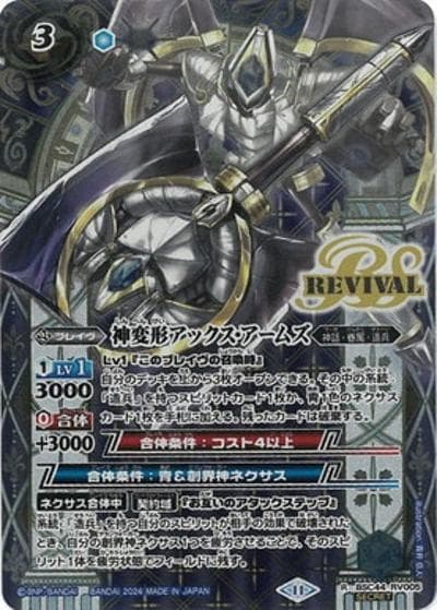 神変形アックス・アームズ（BSC44 BSC44-RV005 R-SEC / テーマブースター AGE OF AVENGERS）