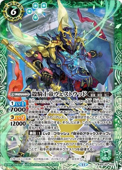 殻騎士帝ウェストウッド（BSC44 BSC44-X02 X / テーマブースター AGE OF AVENGERS）