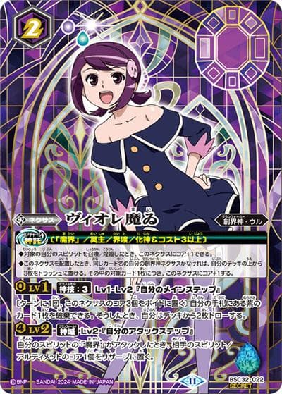 ヴィオレ魔ゐ（BSC45 BSC32-022 CP-SEC / ドリームブースター 巡るヒカリ ボックス購入特典パック）