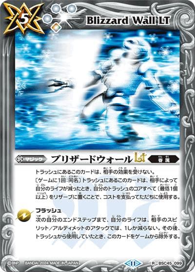 ブリザードウォールLT（BSC45 BSC45-099 R / ドリームブースター 巡るヒカリ）