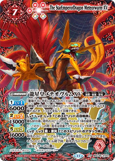 龍星皇メテオヴルムXV（BSC45 BSC45-XV01 XV / ドリームブースター 巡るヒカリ）