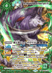 剣王獣ビャク・ガロウXV
