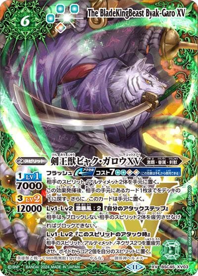 剣王獣ビャク・ガロウXV（BSC45 BSC45-XV03 XV / ドリームブースター 巡るヒカリ）