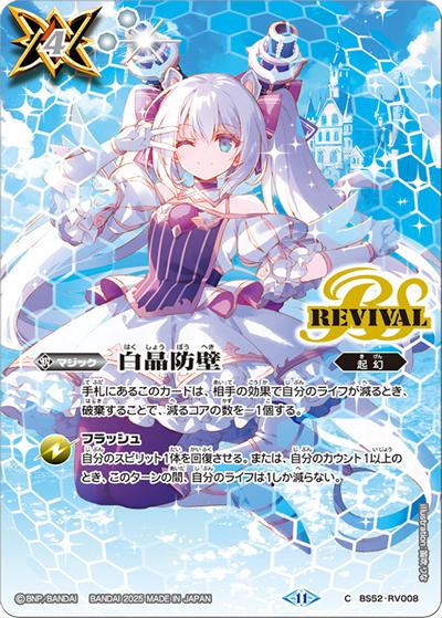 白晶防壁（BSC46 BS52-RV008 C / ディーバブースター 10thアフターパーティー）