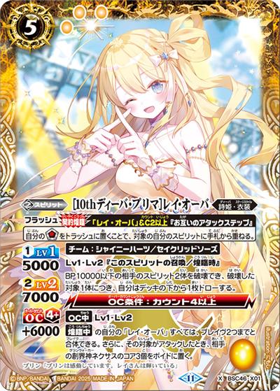 [10thディーバ・プリマ]レイ・オーバ（BSC46 BSC46-X01 X / ディーバブースター 10thアフターパーティー）