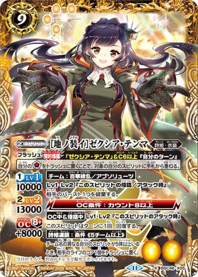 [地ノ装イ]ゼクシア・テンマ（BSC46 BSC46-X05 X / ディーバブースター 10thアフターパーティー）