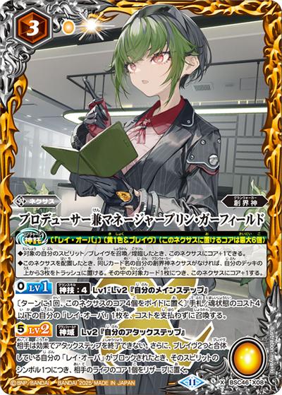 プロデューサー兼マネージャープリン・ガーフィールド（BSC46 BSC46-X08 X / ディーバブースター 10thアフターパーティー）