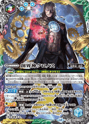 創界神クロノス