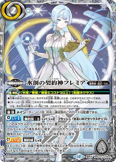 氷創の契約神フレミア（BSC47 BSC47-CX02 契約X / テーマブースター REBIRTH OF LEGENDS）