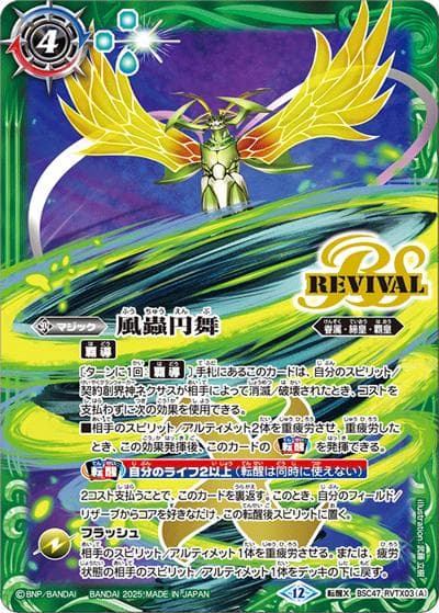 風蟲円舞/ドルクス・ウシワカ・オリジン（BSC47 BSC47-RVTX03 転醒X / テーマブースター REBIRTH OF LEGENDS）
