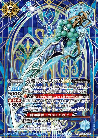 水覇刀ジュズマルLT（BSC48 BSC48-038 M-SEC / アニメブースター バーニングレガシー）
