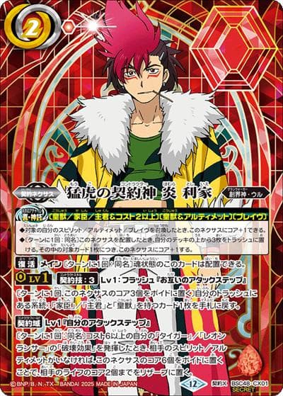 猛虎の契約神 炎 利家（背景シンボル）（BSC48 BSC48-CX01 契約X-SEC / アニメブースター バーニングレガシー）