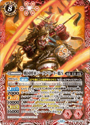 戦国将軍ジークフリード・魁X