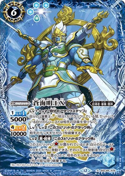 蒼海明王X（BSC48 BSC48-X06 X / アニメブースター バーニングレガシー）