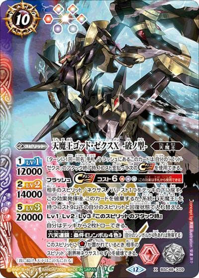 天魔王ゴッド・ゼクスX-破ノ型-（BSC48 BSC48-X09 X / アニメブースター バーニングレガシー）