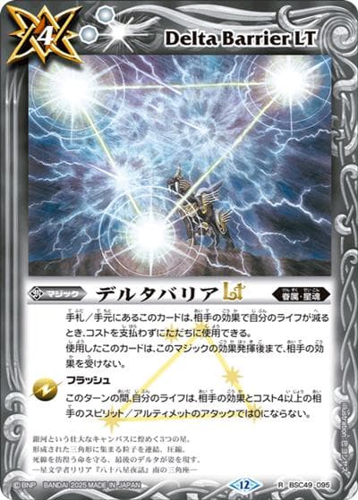 デルタバリアLT（BSC49 BSC49-095 R / ドリームブースター 巡る星々）