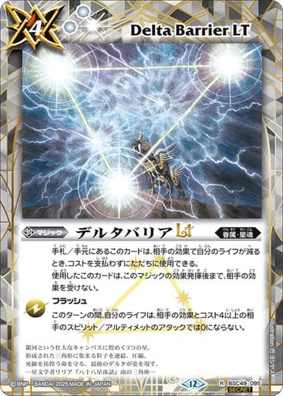 デルタバリアLT（BSC49 BSC49-095 R-SEC / ドリームブースター 巡る星々）