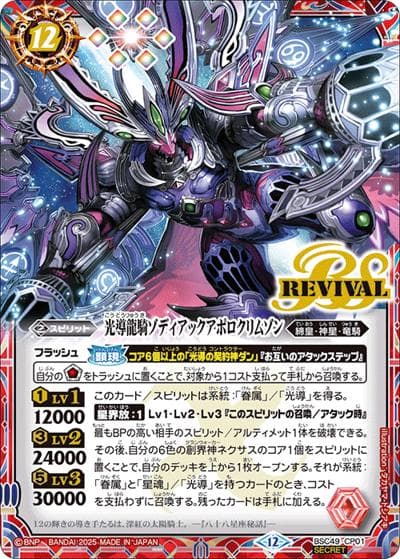 光導龍騎ゾディアックアポロクリムゾン（BSC49 BSC49-CP01 CP-SEC / ドリームブースター 巡る星々 ボックス購入特典パック）