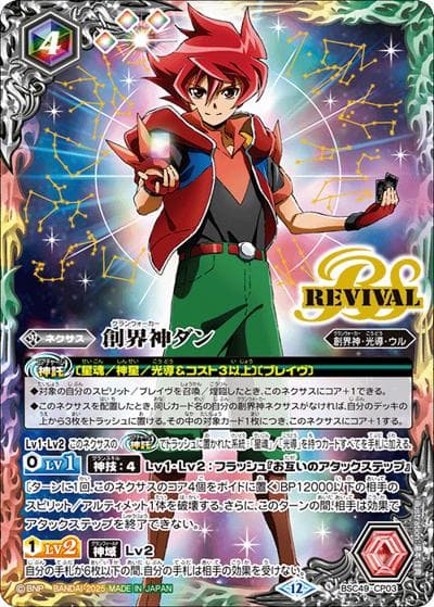 創界神ダン（BSC49 BSC49-CP03 CP / ドリームブースター 巡る星々 ボックス購入特典パック）
