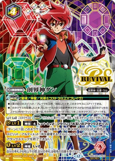 創界神ダン（BSC49 BSC49-CP03 CP-SEC / ドリームブースター 巡る星々 ボックス購入特典パック）