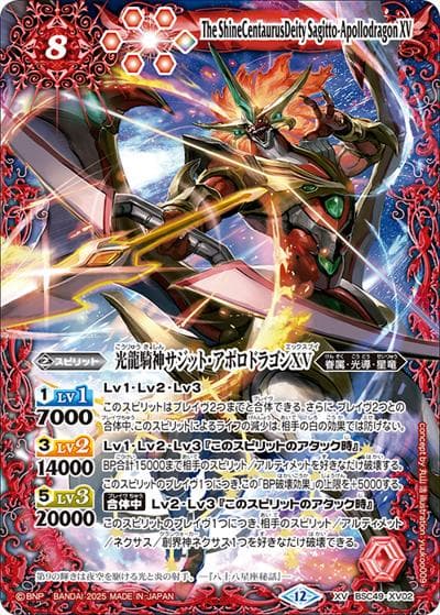 光龍騎神サジット・アポロドラゴンXV（BSC49 BSC49-XV02 XV / ドリームブースター 巡る星々）