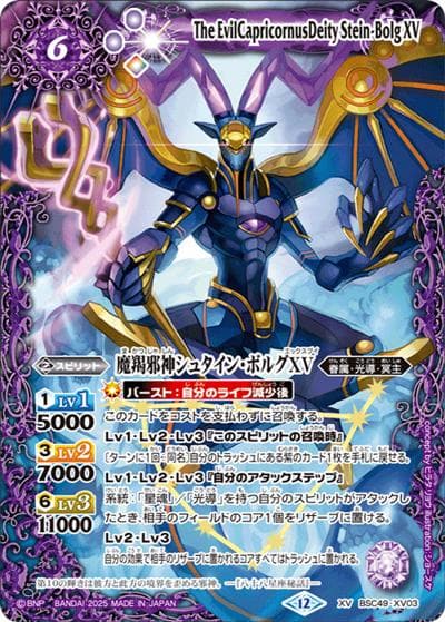 魔羯邪神シュタイン・ボルグXV（BSC49 BSC49-XV03 XV / ドリームブースター 巡る星々）