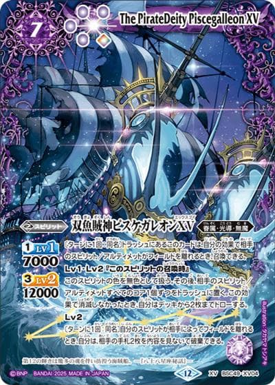 双魚賊神ピスケガレオンXV（BSC49 BSC49-XV04 XV / ドリームブースター 巡る星々）