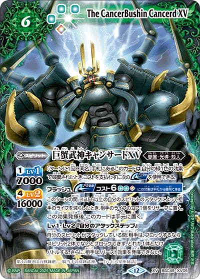 巨蟹武神キャンサードXV（BSC49 BSC49-XV05 XV / ドリームブースター 巡る星々）