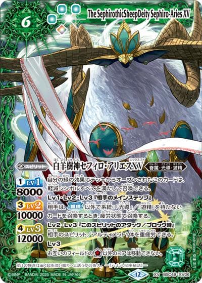 白羊樹神セフィロ・アリエスXV（BSC49 BSC49-XV06 XV / ドリームブースター 巡る星々）