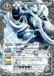 宝瓶神機アクア・エリシオンXV