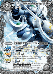 宝瓶神機アクア・エリシオンXV