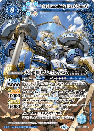 天秤造神リブラ・ゴレムXV（BSC49 BSC49-XV11 XV / ドリームブースター 巡る星々）