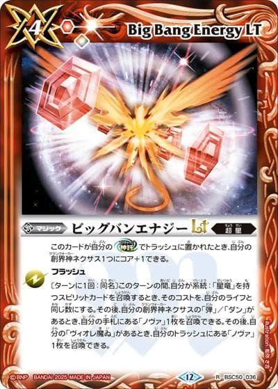 ビッグバンエナジーLT（BSC50 BSC50-036 R / アニメブースター【RESONATING STARS】）