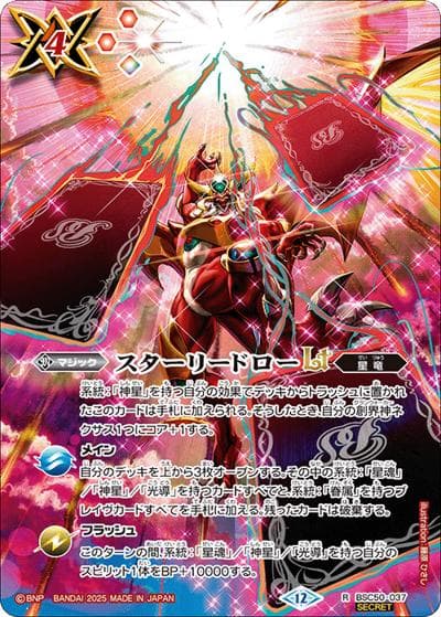 スターリードローLT（BSC50 BSC50-037 R-SEC / アニメブースター【RESONATING STARS】）