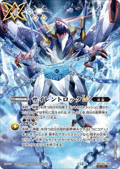 サイレントロックLT（BSC50 BSC50-045 R-SEC / アニメブースター【RESONATING STARS】）