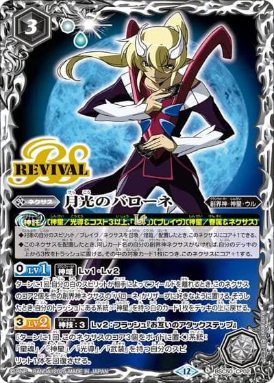 月光のバローネ（BSC50 BSC50-CP02 CP / アニメブースター【RESONATING STARS】 ボックス購入特典パック）