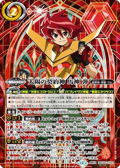 太陽の契約神 馬神 弾（BSC50 BSC50-CX01 契約X-SEC / アニメブースター【RESONATING STARS】）