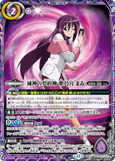 滅神の契約神 紫乃宮 まゐ（BSC50 BSC50-CX02 契約X / アニメブースター【RESONATING STARS】）