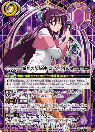 滅神の契約神 紫乃宮 まゐ（BSC50 BSC50-CX02 契約X-SEC / アニメブースター【RESONATING STARS】）