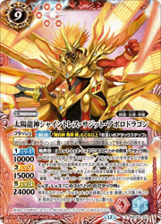 太陽龍神シャイントレス・サジット・アポロドラゴン