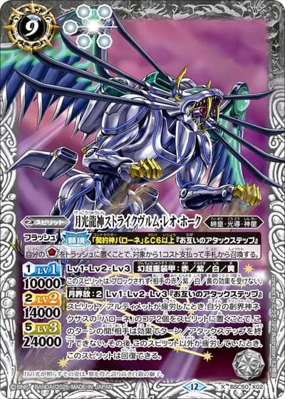 月光龍神ストライクヴルム・レオ・ホーク（BSC50 BSC50-X02 X / アニメブースター【RESONATING STARS】）