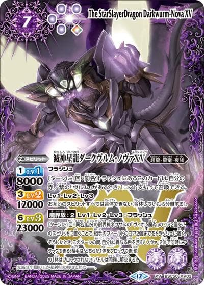 滅神星龍ダークヴルム・ノヴァXV（BSC50 BSC50-XV03 XV / アニメブースター【RESONATING STARS】）