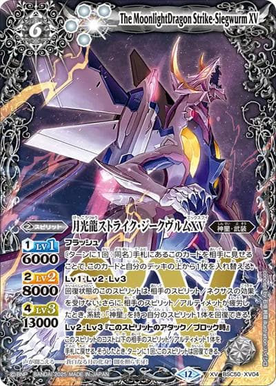 月光龍ストライク・ジークヴルムXV（BSC50 BSC50-XV04 XV / アニメブースター【RESONATING STARS】）