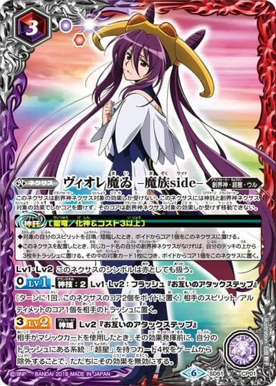 ヴィオレ魔ゐ -魔族side-（BSC50 SD51-CP01 CP / アニメブースター【RESONATING STARS】 ボックス購入特典パック）