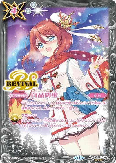 白晶防壁（BSC51 BS52-RV008 C-SEC / ディーバブースター【メモリアルレコード】）