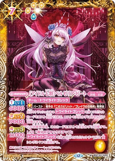 ［アイドル七将］ベルゼリア・ビート（BSC51 BSC33-020 M-SEC / ディーバブースター【メモリアルレコード】）